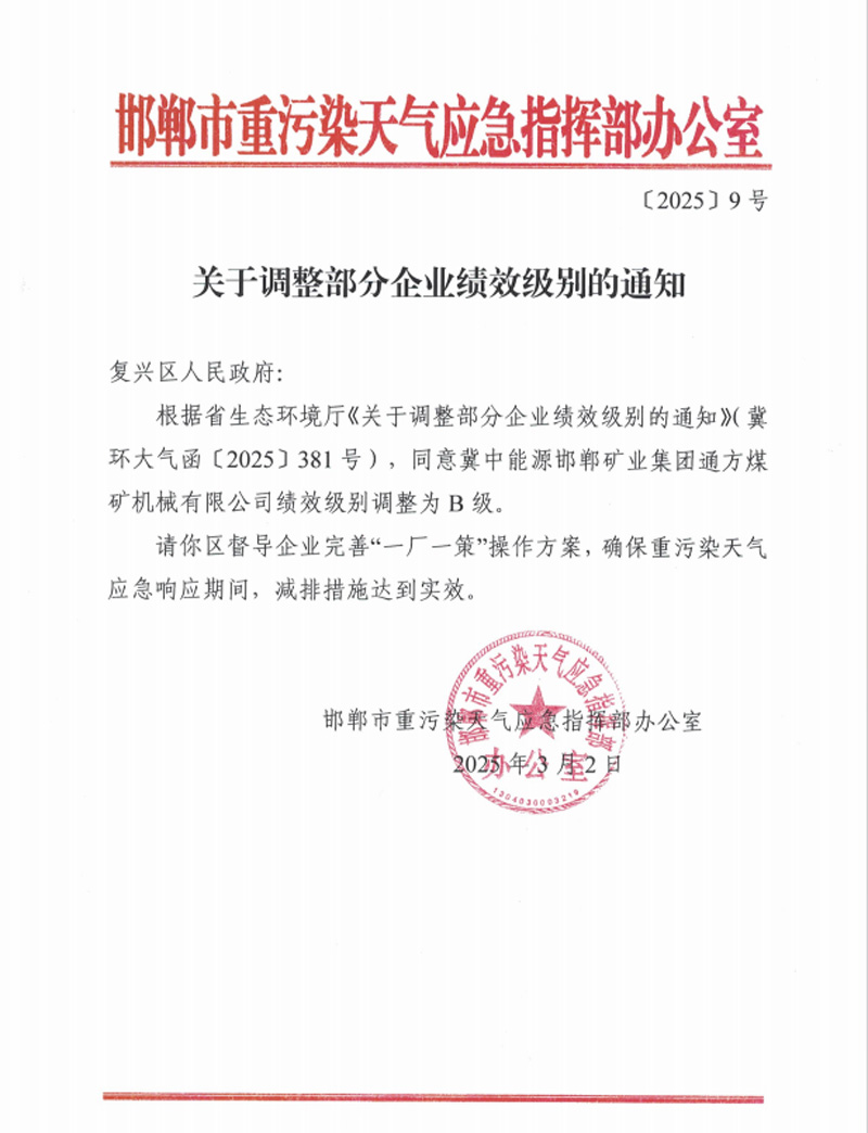 通方煤機(jī)公司獲評(píng)河北省重點(diǎn)行業(yè)環(huán)?？?jī)效B級(jí)企業(yè)